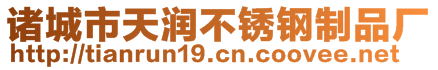 諸城市天潤(rùn)不銹鋼制品廠