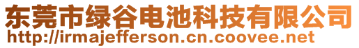 东莞市绿谷电池科技有限公司