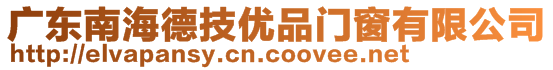 廣東南海德技優(yōu)品門窗有限公司