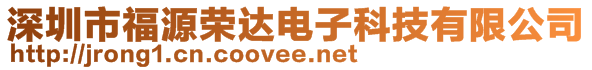 深圳市福源榮達(dá)電子科技有限公司