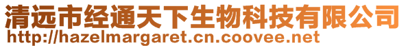 清遠(yuǎn)市經(jīng)通天下生物科技有限公司