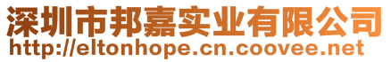 深圳市邦嘉實業有限公司