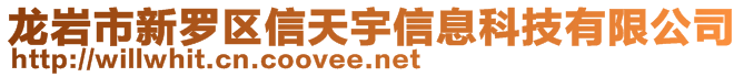 龍巖市新羅區(qū)信天宇信息科技有限公司