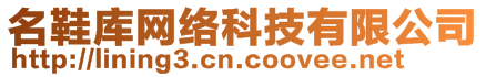 名鞋庫網(wǎng)絡(luò)科技有限公司