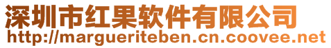 深圳市红果软件有限公司