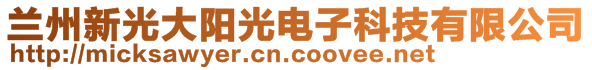 蘭州新光大陽光電子科技有限公司