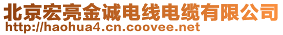 北京宏亮金誠電線電纜有限公司