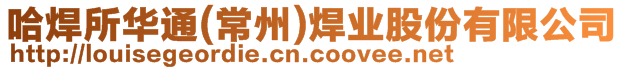 哈焊所華通(常州)焊業股份有限公司