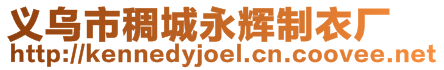 義烏市稠城永輝制衣廠