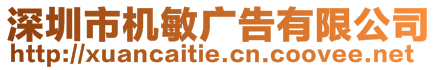 深圳市機敏廣告有限公司