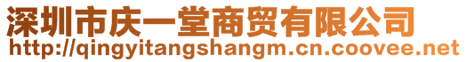 深圳市慶一堂商貿(mào)有限公司