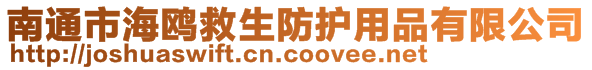 南通市海鷗救生防護(hù)用品有限公司