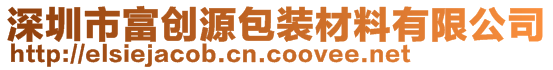 深圳市富創(chuàng)源包裝材料有限公司