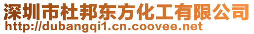 深圳市杜邦東方化工有限公司