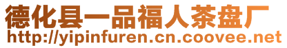 德化縣一品福人茶盤廠