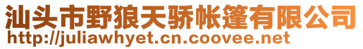 汕頭市野狼天驕帳篷有限公司