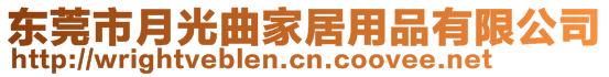 東莞市月光曲家居用品有限公司