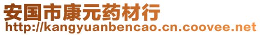 安國市康元藥材行