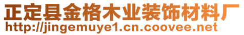 正定縣金格木業(yè)裝飾材料廠(chǎng)