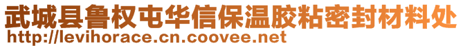 武城縣魯權屯華信保溫膠粘密封材料處