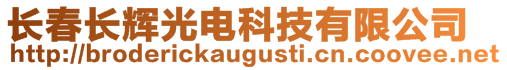 長(zhǎng)春長(zhǎng)輝光電科技有限公司