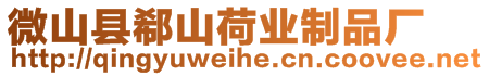 微山縣郗山荷業(yè)制品廠