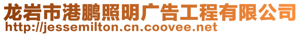 龍巖市港鵬照明廣告工程有限公司