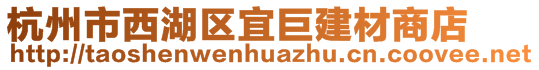 杭州市西湖区宜巨建材商店