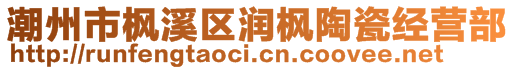 潮州市楓溪區(qū)潤楓陶瓷經(jīng)營部