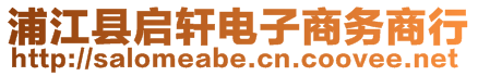 浦江縣啟軒電子商務(wù)商行