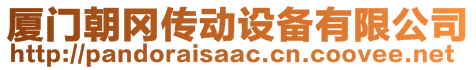 廈門(mén)朝岡傳動(dòng)設(shè)備有限公司