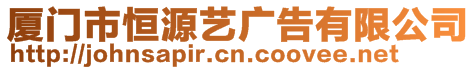 廈門市恒源藝廣告有限公司