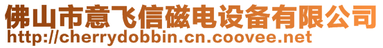 佛山市意飛信磁電設備有限公司