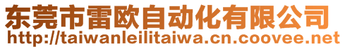 東莞市雷歐自動(dòng)化有限公司