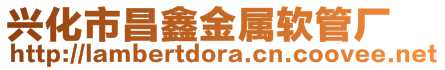 興化市昌鑫金屬軟管廠