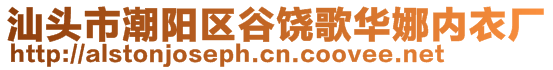 汕頭市潮陽(yáng)區(qū)谷饒歌華娜內(nèi)衣廠