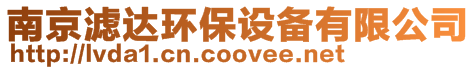 南京濾達(dá)環(huán)保設(shè)備有限公司