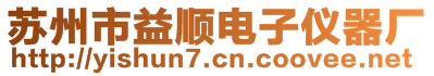 蘇州市益順電子儀器廠