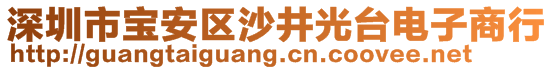 深圳市寶安區(qū)沙井光臺電子商行