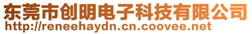 東莞市創(chuàng)明電子科技有限公司