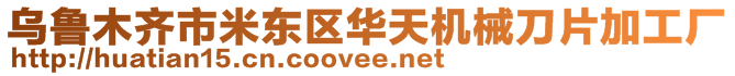 乌鲁木齐市米东区华天机械刀片加工厂