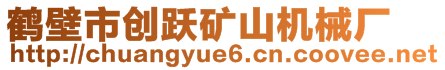 鶴壁市創(chuàng)躍礦山機械廠