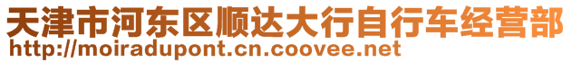 天津市河?xùn)|區(qū)順達(dá)大行自行車經(jīng)營部