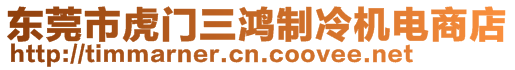 東莞市虎門三鴻制冷機電商店