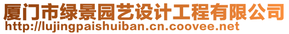 廈門市綠景園藝設(shè)計工程有限公司