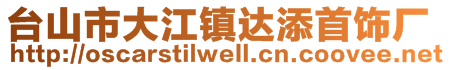 台山市大江镇达添首饰厂