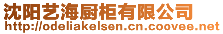 沈陽藝海廚柜有限公司