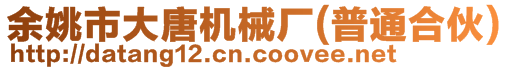 余姚市大唐機(jī)械廠(普通合伙)