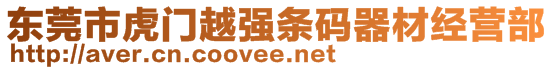 東莞市虎門(mén)越強(qiáng)條碼器材經(jīng)營(yíng)部