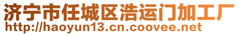 濟寧市任城區(qū)浩運門加工廠